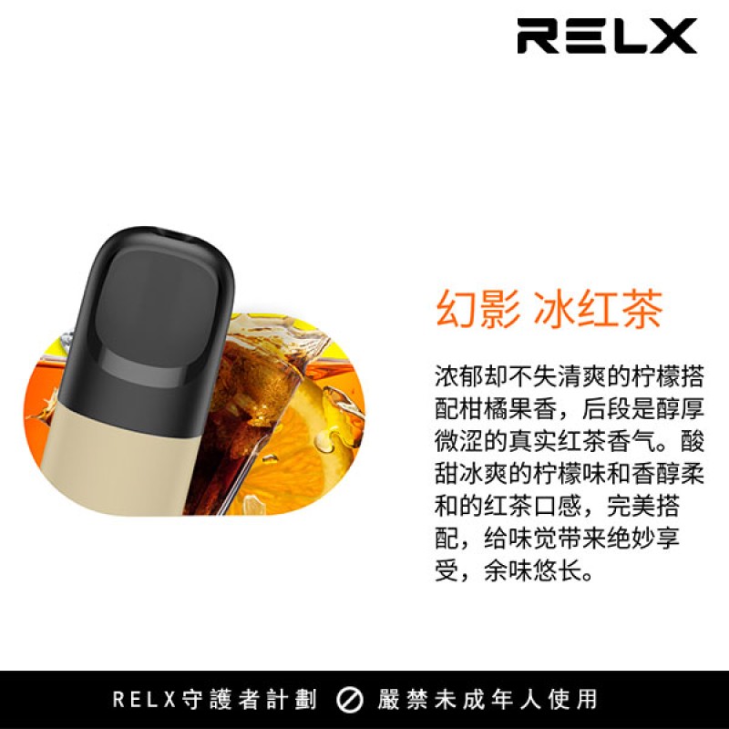 【冰紅茶】Relx悅刻第五代幻影霧化煙彈 濃郁茶香味 【冰紅茶】Relx悅刻第五代幻影霧化煙彈 濃郁茶香味